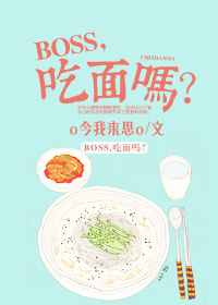 小说：BOSS，吃面吗？，作者：o今我来思o