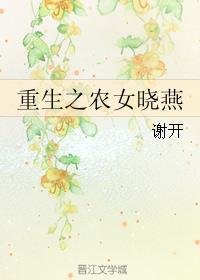 小说：重生之农女晓燕，作者：谢开