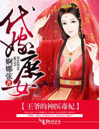 小说：代嫁庶女，王爷的神医毒妃，作者：婀娜弦