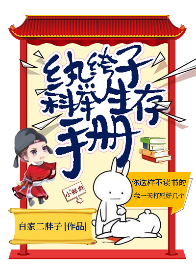 小说：纨绔子科举生存手册，作者：白家二胖子