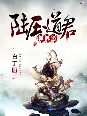 小说：陆压道君异界游，作者：白丁