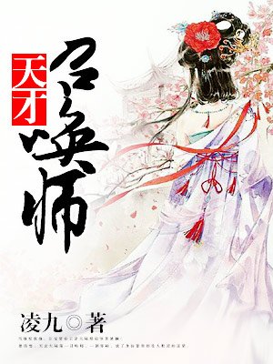 小说：废柴狂妃：天才召唤师，作者：凌九