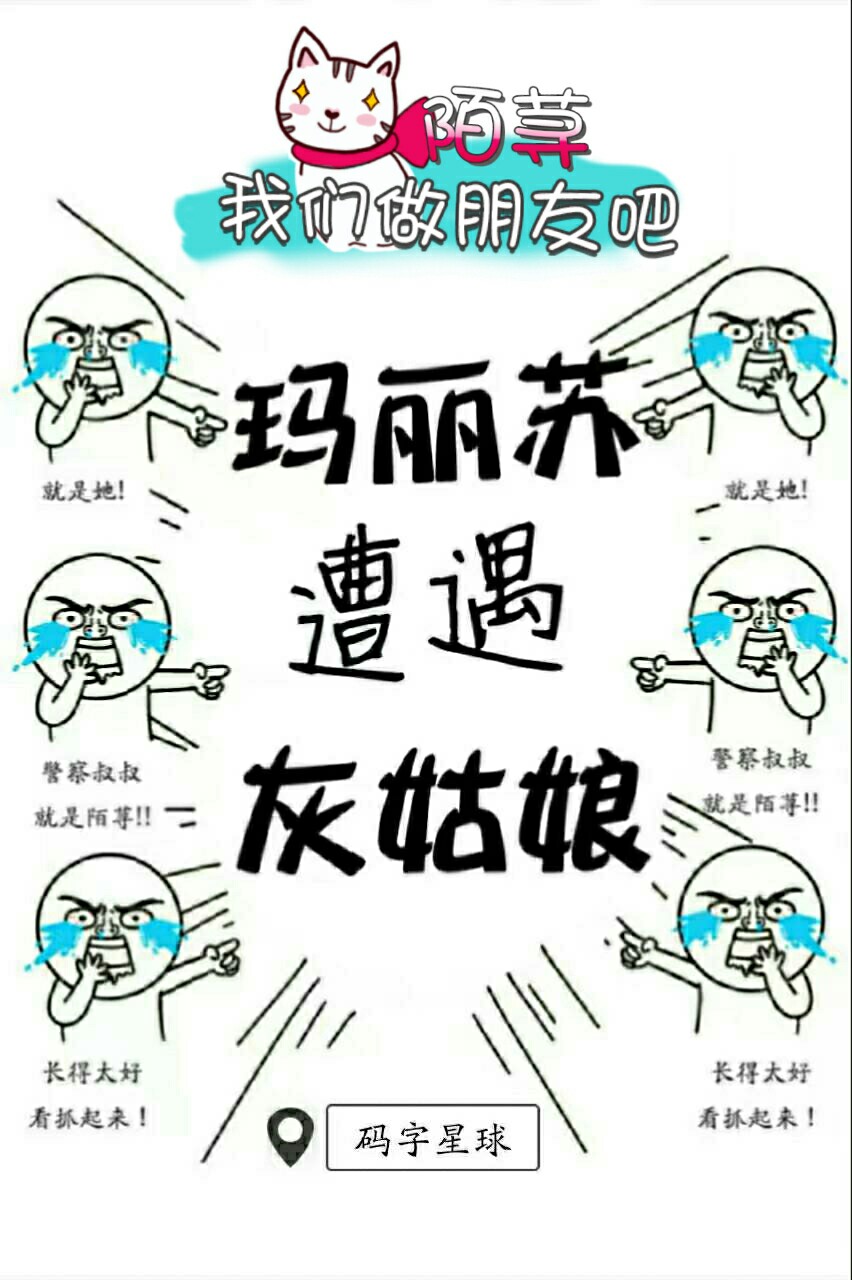 小说：玛丽苏遭遇灰姑娘，作者：陌荨