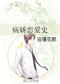 小说：病娇恋爱史，作者：洛瑾花眠