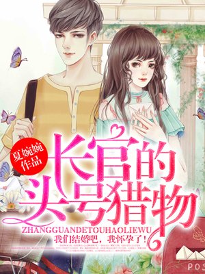 小说：长官的头号猎物，作者：夏婉婉