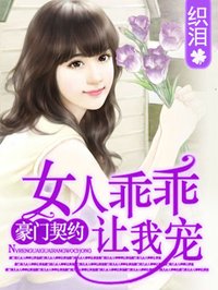 小说：女人乖乖让我宠，作者：织泪