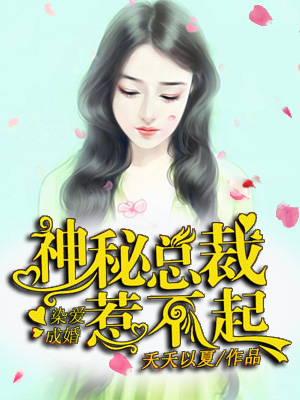 小说：染爱成婚，神秘总裁惹不起，作者：夭夭以夏