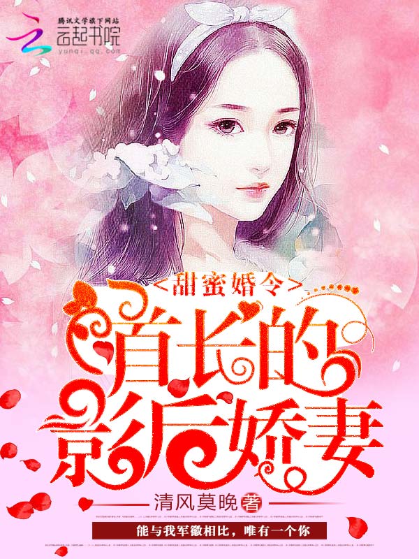 小说：甜蜜婚令：首长的影后娇妻，作者：清风莫晚