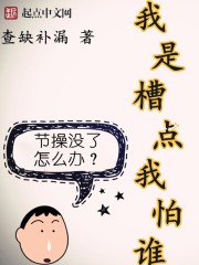 小说：我是槽点我怕谁，作者：查缺补漏