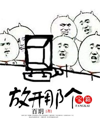 小说：放开那个宝箱，作者：百玥