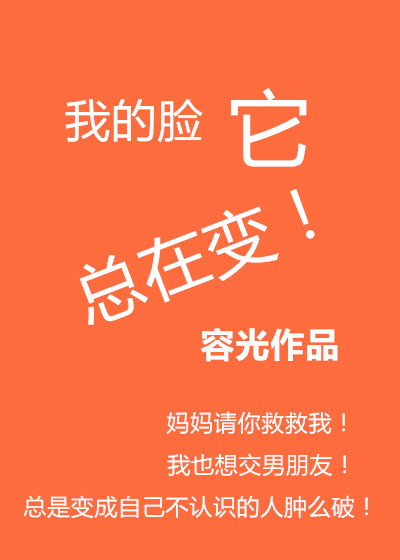 小说：我的脸它总在变，作者：容光