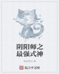 小说：阴阳师之最强式神，作者：溯命轮回