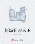 小说：超级补习天王，作者：滇南飘雪