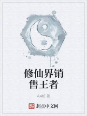 小说：修仙界销售王者，作者：A4纸