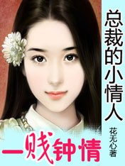 小说：一贱钟情：无限宠妻万万岁，作者：花无心