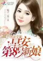 小说：黑帝专属：早安，第8号新娘，作者：妃子一笑