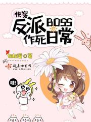 小说：快穿反派boss作死日常，作者：妞妞蜜