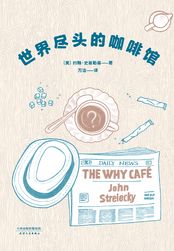 小说：世界尽头的咖啡馆，作者：(美)约翰・史崔勒基