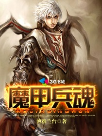 小说：魔甲兵魂，作者：博雅兰台