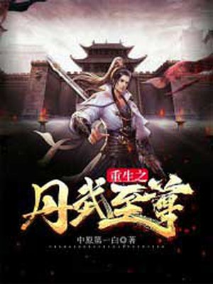 小说：重生之丹武至尊，作者：中原第一白