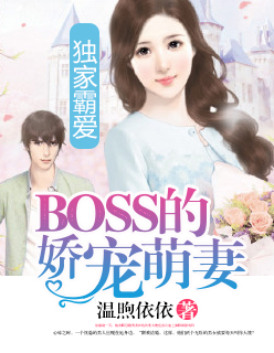 小说：独家霸爱：BOSS的娇宠萌妻，作者：温煦依依