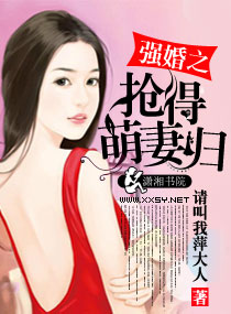 小说：强婚之抢得萌妻归，作者：请叫我萍大人