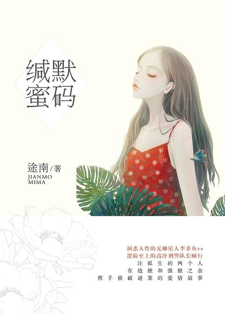 小说：缄默“蜜”码，作者：途南