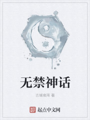 小说：无禁神话，作者：古城夜雨