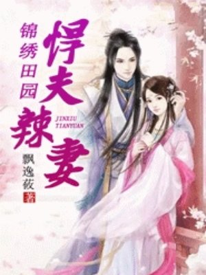 小说：锦绣田园之悍夫辣妻，作者：飘逸莜