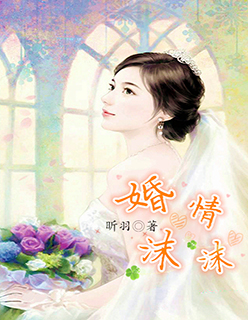 小说：婚情沫沫，作者：昕羽