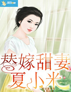 小说：替嫁甜妻夏小米，作者：鹿记灌汤包