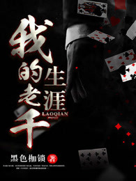 小说：我的老千江湖，作者：黑色枷锁