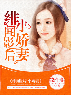 小说：绯闻影后小娇妻，作者：染仟洛