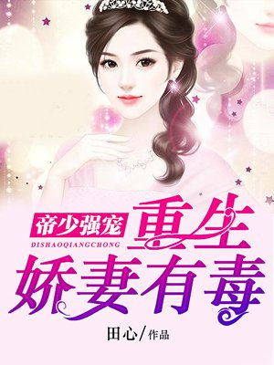 小说：帝少强宠：重生娇妻有毒，作者：田心