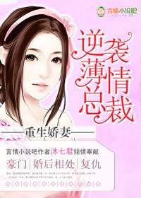 小说：重生娇妻，逆袭薄情总裁，作者：沐七君