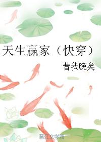 小说：天生赢家（快穿），作者：昔我晚矣