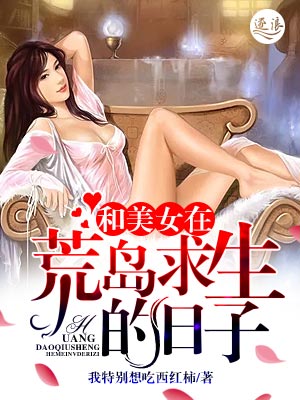 小说：和美女在荒岛求生的日子，作者：我特别想吃西红柿