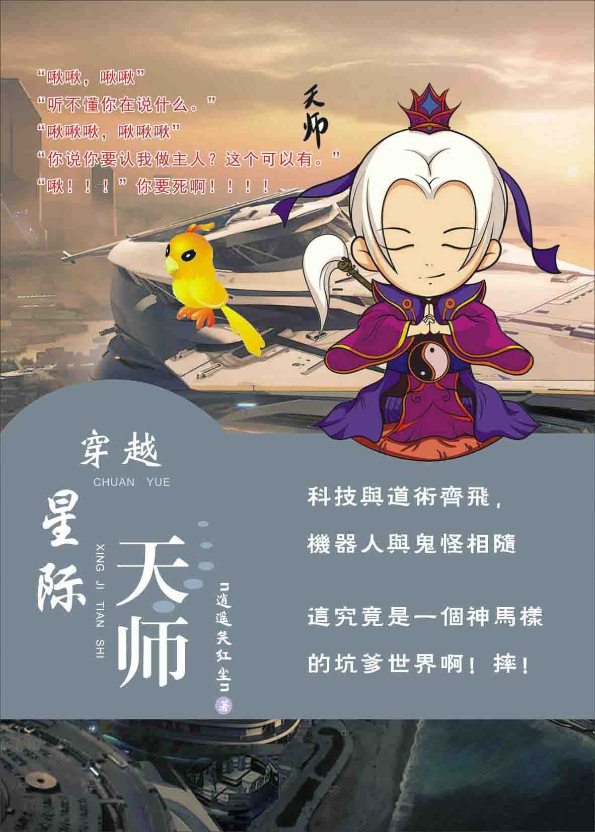 小说：穿越星际天师，作者：n逍遥笑红尘n