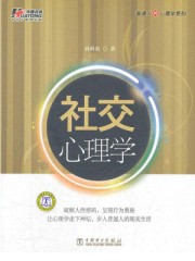 小说：社交心理学，作者：孙科炎