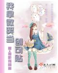 小说：我拿微笑当创可贴，作者：聆听指间音