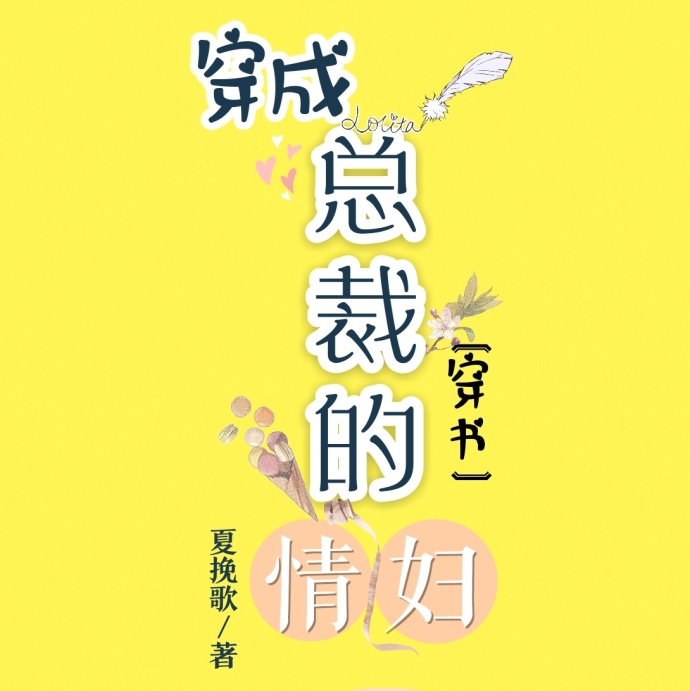 小说：穿成总裁的情妇[穿书]，作者：夏挽歌