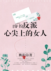 小说：反派心尖上的女人[穿书]，作者：桃花引