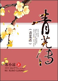 小说：青芜传，作者：苏小凉