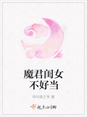 小说：魔君闺女不好当，作者：你叫我王爷