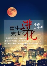 小说：重生末世之进化，作者：梓夜未央