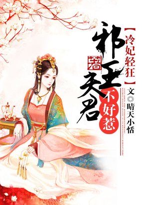 小说：冷妃轻狂：邪王夫君不好惹，作者：晴天小恬