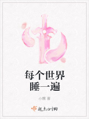 小说：每个世界睡一遍，作者：小糯