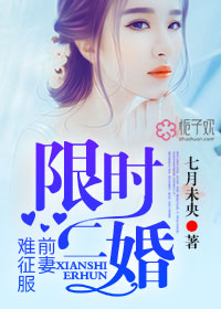 小说：限时二婚，前妻难征服，作者：七月未央