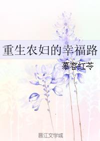 小说：重生农妇的幸福路，作者：慕容红苓