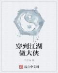 小说：穿到江湖做大侠，作者：白子袖